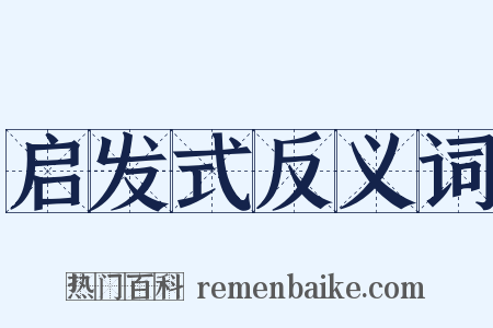 启发式反义词是什么意思的图片